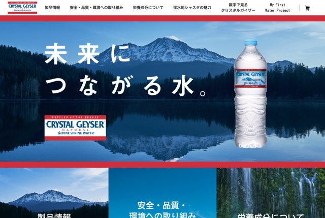 クリスタルガイザーの公式サイト