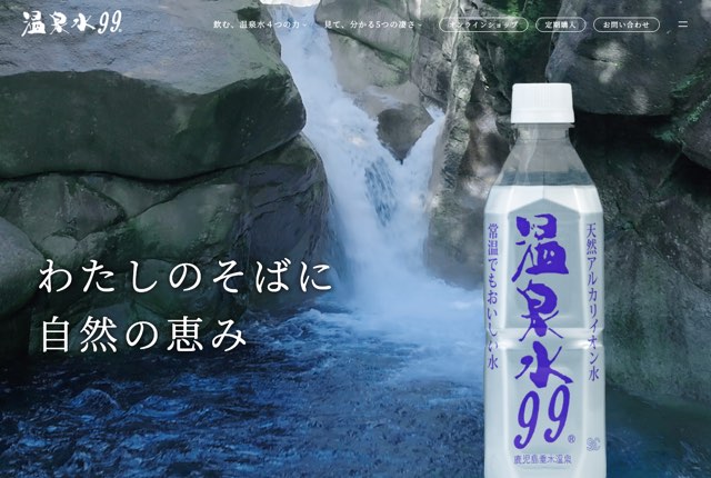 温泉水99の公式サイト